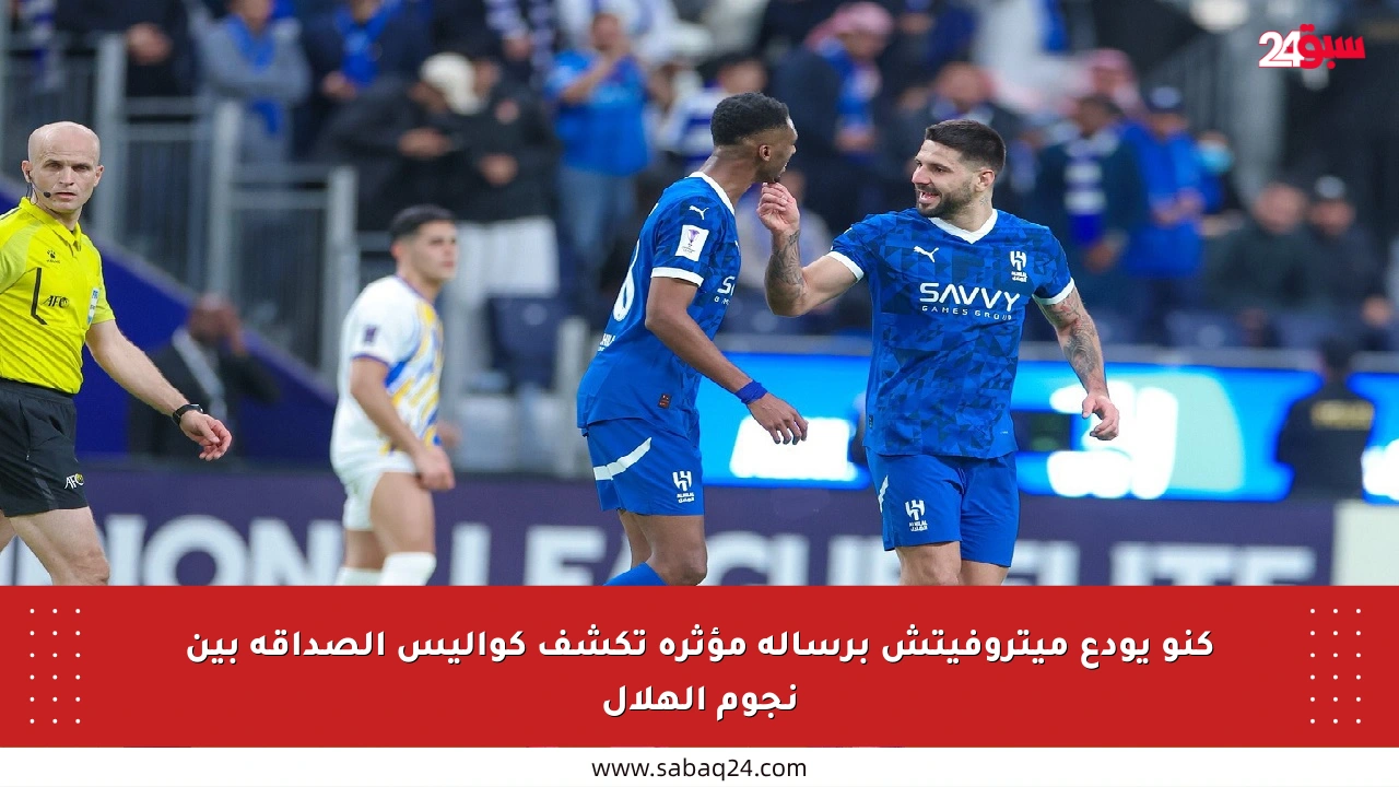 كنو يودع ميتروفيتش برسالة مؤثرة تكشف كواليس الصداقة بين نجوم الهلال